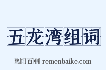 五龙湾组词是什么意思的图片